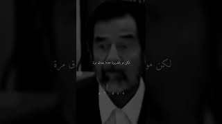 من اجمل ما قال  صدام حسين؟