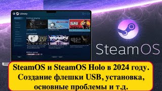 SteamOS и SteamOS Holo в 2024 году. Создание флешки USB, установка, основные проблемы и т.д.