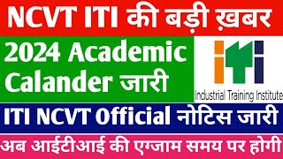 ITI NCVT 2024 Academic Calendar out, ITI छात्रो की बड़ी खबर, NCVT Official notice 2024 out