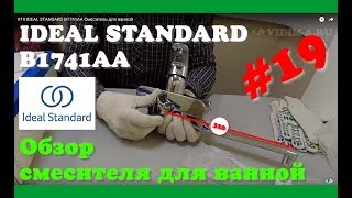 #19 IDEAL STANDARD B1741AA Смеситель для ванной