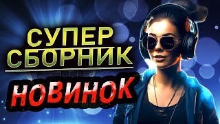 Супер НОВИНКИ! ХИТЫ