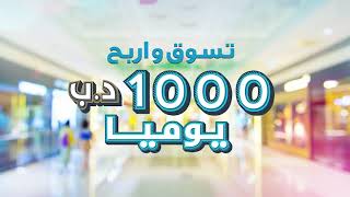 Seef Mall Shop & Win BD.1000 everyday.