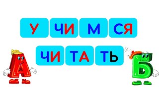 Учимся читать по слогам для детей  Обучение чтению  Развивающие мультики