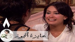 مسلسل عايزة اتجوز - الحلقة 8 | هند صبري - ميمي و معتزة عبد الصبور