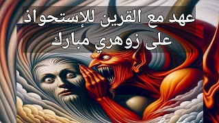 حصة تشخيصية مع شاب تم السيطرة عليه بسبب العهود مع القرين حتى أصبح العارض يحفظ معه القرآن الكريم