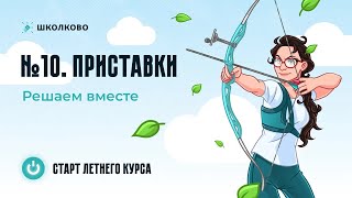 Вся теория для задания №10. Правописание приставок.