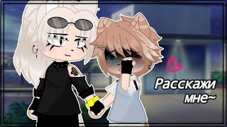 ОЗВУЧКА СЕРИАЛА "Расскажи мне" ВСЕ СЕРИИ // Gay love story // Gacha Club