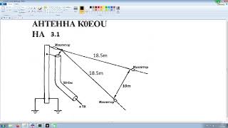 Наклонная антенна для 3.1