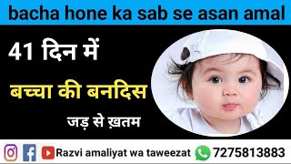 aulad ki bandish khatam karne ka wazifa/be aulad k liye wazifa/bacha hone ki liye dua