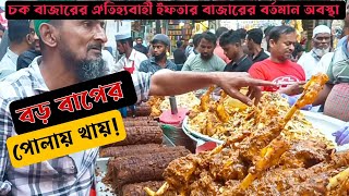 বড় বাপের পোলায় খায় 👉 Chawkbazar Iftar Bazaar