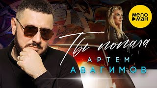 Артём Авагимов - Ты Попала