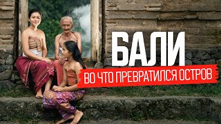 Бали, который от нас скрывали: реальная жизнь без прикрас