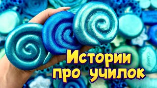 Истории про учителей 🤩 с мылом и крахмалом😊 от подписчиков 🌸