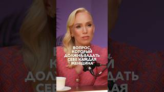 Вопрос, который должна задать себе каждая женщина #психология #отношения #женственность #shortshort