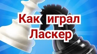 2 ) Лекция .  Как играл Ласкер . Испанская партия.