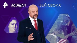 Бей своих — Загадки человечества (24.05.2024)