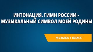 Интонация. Гимн России - музыкальный символ моей Родины