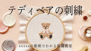 Teddy bear embroidery 【テディベアの刺繍】アンナスの動画でわかる刺繍教室 Annas’s embroidery tutorial