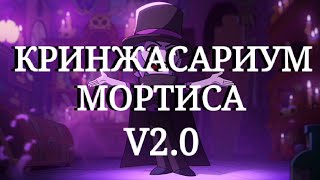 КРИНЖАСАРИУМ МОРТИСА 2