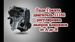 Регулировка клапанов 8 клапанный двигатель (Lada Granta) Лада Гранта двигатель 11182 (90 сил)