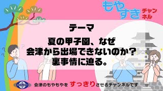 もやすき　第5回　夏の甲子園、なぜ会津から出場できないのか？裏事情に迫る。