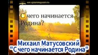 Михаил Матусовский "С чего начинается Родина"