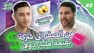 سر نجاح اقوى منصة في التجارة الالكترونية يوكان Youcan