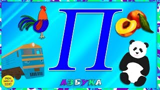 Азбука для малышей. Буква П. Учим буквы вместе. Развивающие мультики для детей