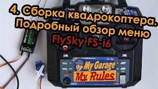 Прокоптер. Сборка квадрокоптера. 4. Подробный обзор меню FlySky FS-i6.