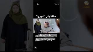 شباب البومب 9 حلقة بكرة (ميري)