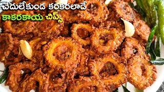 Kakarakaya Chips in Telugu | చేదులేకుండ కరకరలాడే కాకరకాయ చిప్స్ How to Make Healthy#BitterGourdChips