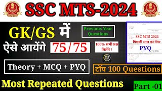 SSC MTS - 2024 || Gk +GS Previous Year पेपर 2023 ||  पिछली साल पूछा गया प्रश्न #yourstudyguide