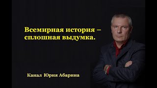 Всемирная история – сплошная выдумка.