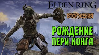 [СТРИМ]  Elden Ring Shadow of the Erdtree. Вторжения без напряжения.