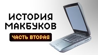 История Apple MacBook — часть 2. От Intel до М3!