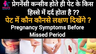 प्रेगनेंसी कन्सीव होते ही पेट में ये लक्षण दिखेंगे | Pregnancy Symptoms Before Missed Period |