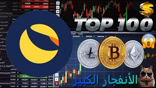 أنهيار كبير سوق #العملات_الرقمية  🔥وتحليل عملة #لونا_کلاسیک  LUNC🚀