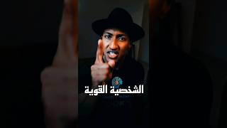 أن تكون قوي الشخصية #shorts