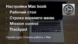 Основные настройки Mac book