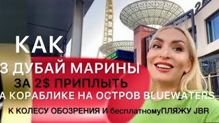 Как почти бесплатно в Дубае покататься на кораблике из Дубай Марины ?