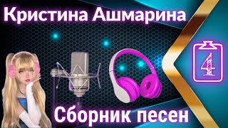 Песни в исполнении Кристины Ашмариной. Видео - Сборник 4 | @KristinaAshmarina | Кристина Ашмарина