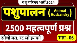 पशुपालन 2500 प्रश्न (6) । pashupalan important questions । पशुपालन के महत्वपूर्ण प्रश्न