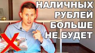 Рублей больше не будет! У россиян отнимут наличные деньги. Останется только цифровой рубль?