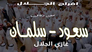 افراح الجلال حفل زفاف/ سعود - سلمان غازي الجلال