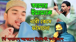 আমার ইমামকে নারী কেসে ফাঁসালো / কি বললেন আব্বাস সিদ্দিকী ভাইজান ওয়াজ/ pirzada Abbas Siddiqui Waz