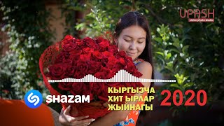 ШАЗАМ КЫРГЫЗЧА ХИТ ЫРЛАР 2020 / SHAZAM 🎶🎶🎶