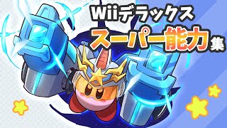 星のカービィ　Wiiデラックス スーパー能力集【Kirby】