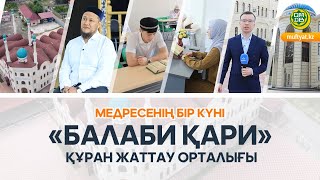 МЕДРЕСЕНІҢ БІР КҮНІ  | КЕНТАУ МЕДРЕСЕСІ