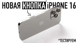 Новая кнопка iPhone 16. Тестируем!