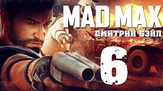 Прохождение MAD MAX (Безумный Макс)— Часть 6: Динки- Ди Живой